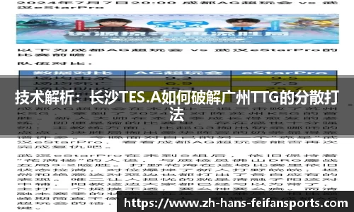 技术解析：长沙TES.A如何破解广州TTG的分散打法